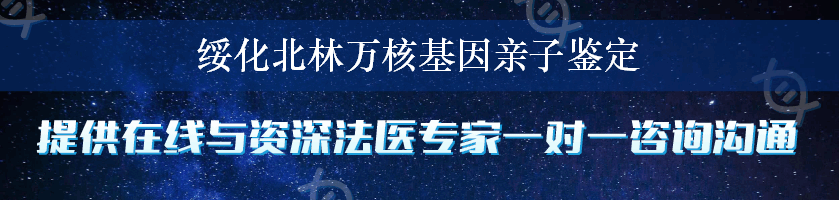 绥化北林万核基因亲子鉴定